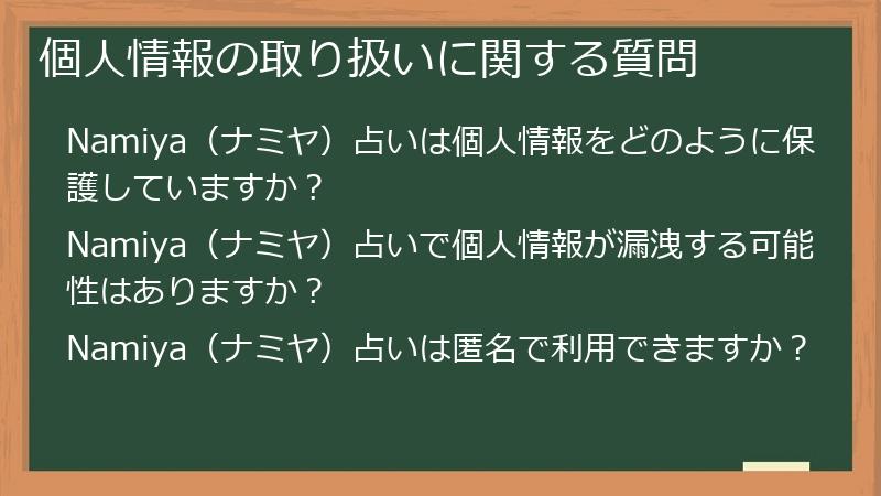個人情報の取り扱いに関する質問