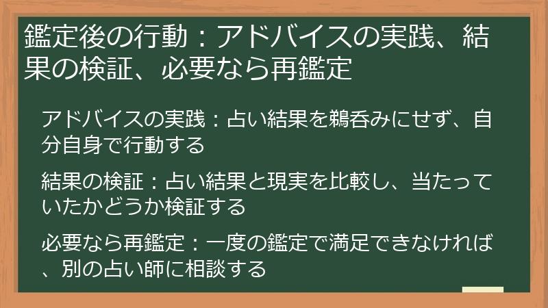 鑑定後の行動：アドバイスの実践、結果の検証、必要なら再鑑定