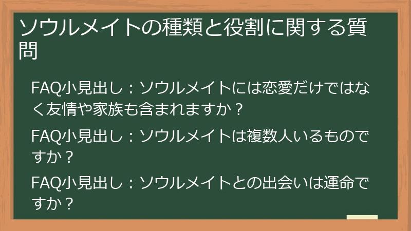 ソウルメイトの種類と役割に関する質問