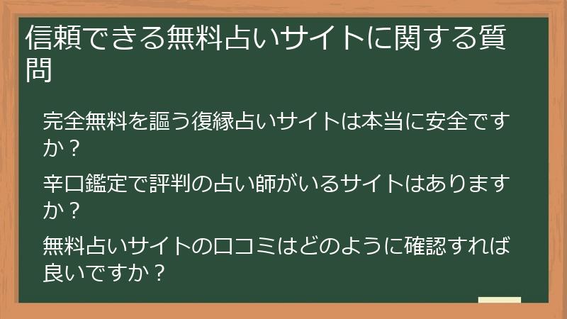 信頼できる無料占いサイトに関する質問