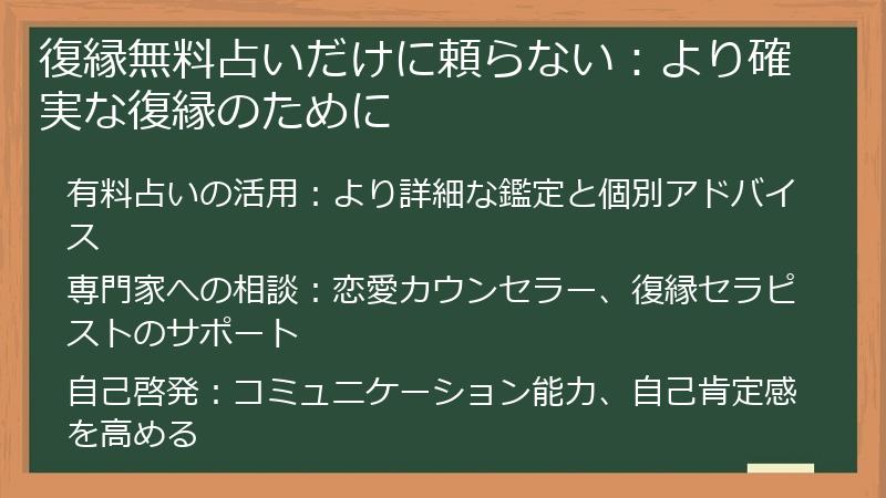 復縁無料占いだけに頼らない：より確実な復縁のために