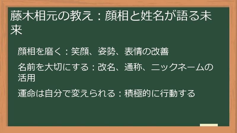 藤木相元の教え：顔相と姓名が語る未来