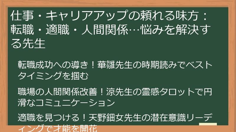仕事・キャリアアップの頼れる味方：転職・適職・人間関係…悩みを解決する先生