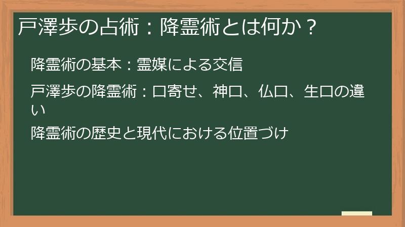 戸澤歩の占術：降霊術とは何か？