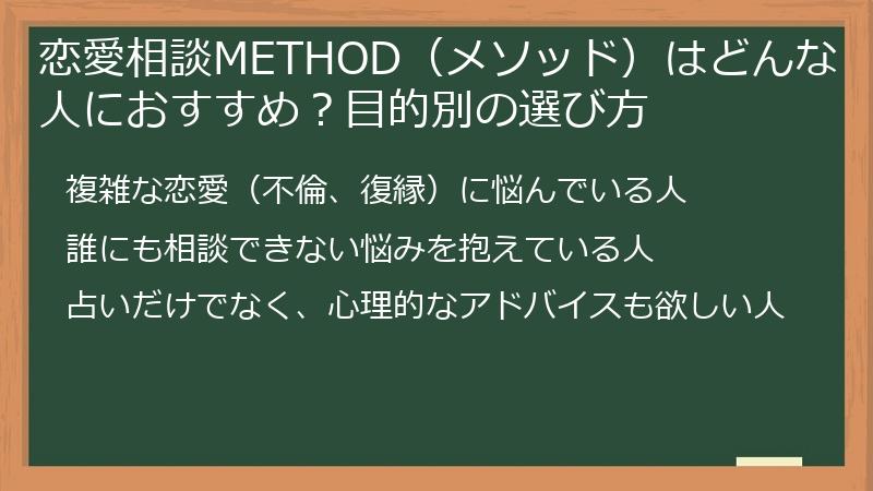 恋愛相談METHOD（メソッド）はどんな人におすすめ？目的別の選び方