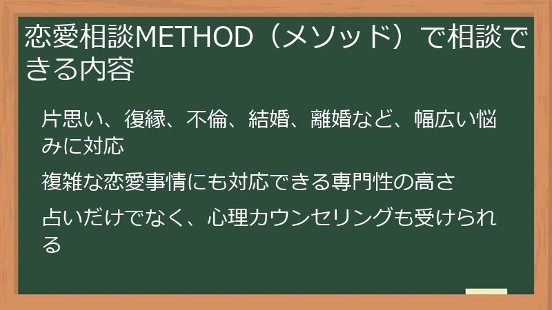 恋愛相談METHOD（メソッド）で相談できる内容