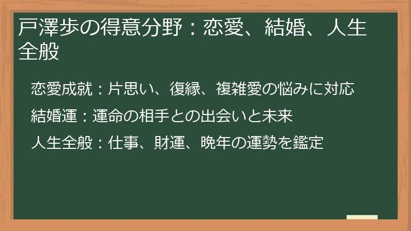 戸澤歩の得意分野：恋愛、結婚、人生全般