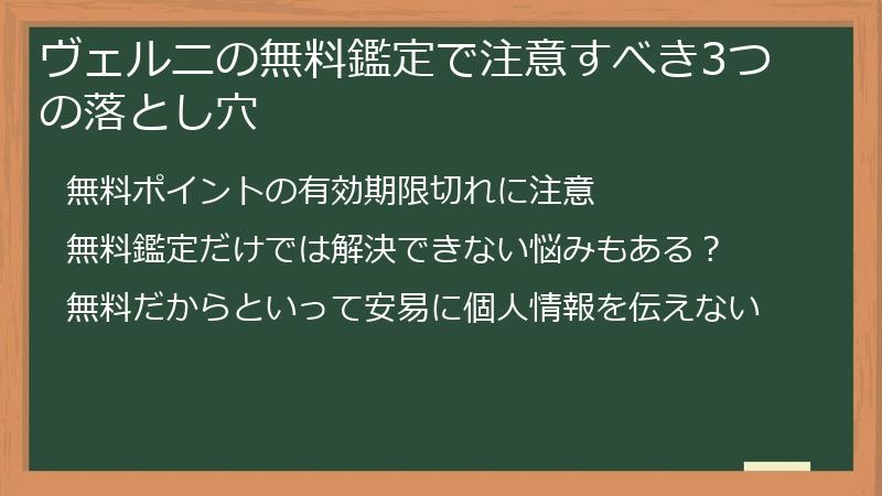 ヴェルニの無料鑑定で注意すべき3つの落とし穴