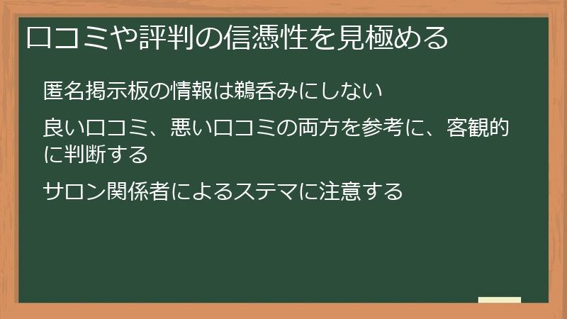 口コミや評判の信憑性を見極める