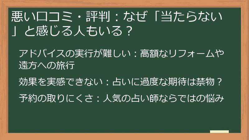 悪い口コミ・評判：なぜ「当たらない」と感じる人もいる？