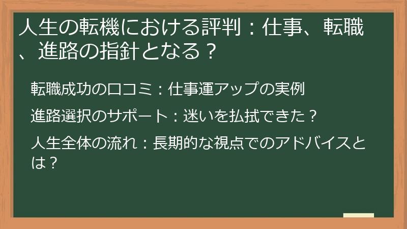人生の転機における評判：仕事、転職、進路の指針となる？