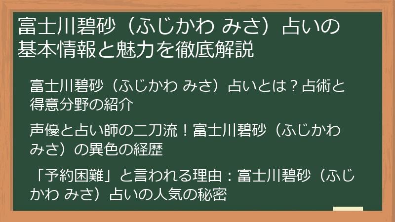 富士川碧砂（ふじかわ みさ）占いの基本情報と魅力を徹底解説