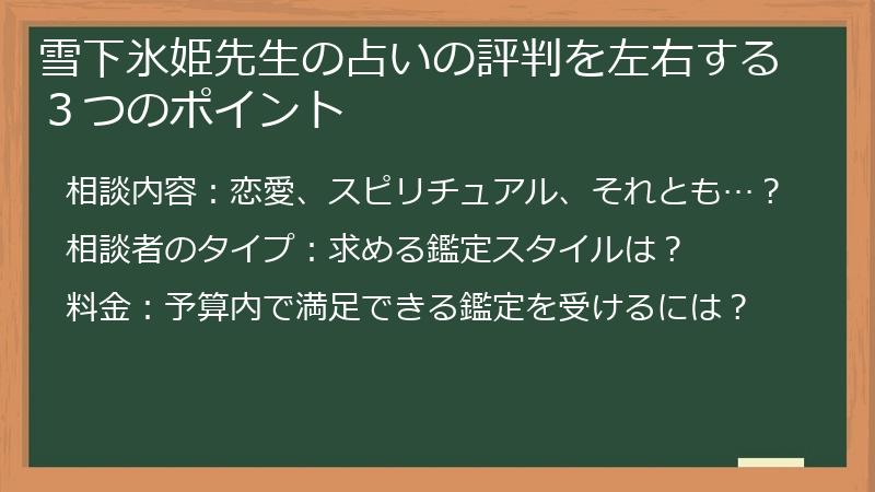 雪下氷姫先生の占いの評判を左右する３つのポイント