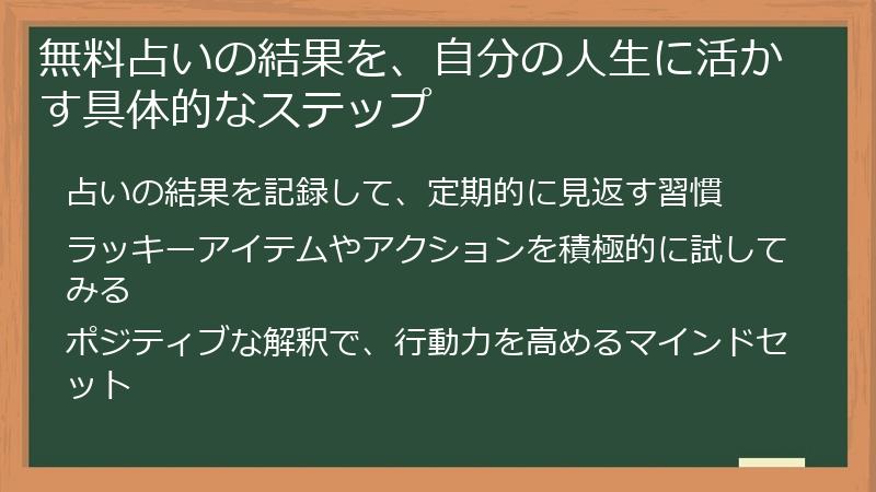無料占いの結果を、自分の人生に活かす具体的なステップ
