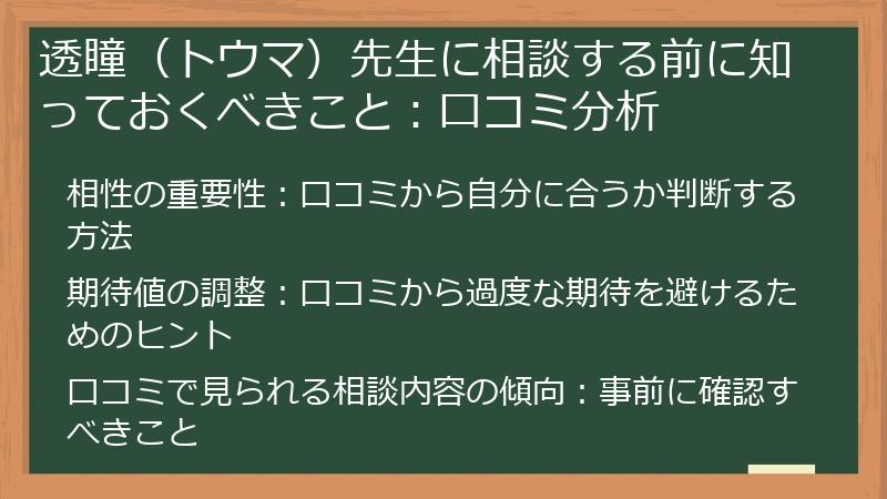 透瞳（トウマ）先生に相談する前に知っておくべきこと：口コミ分析
