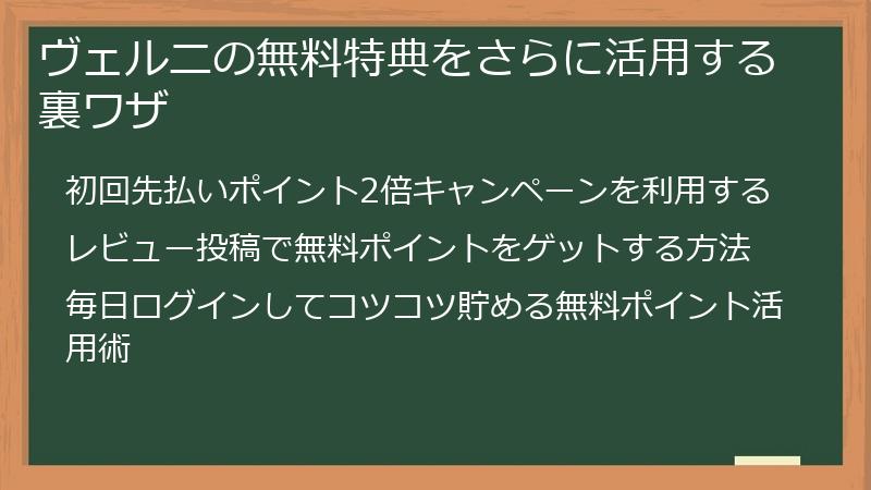 ヴェルニの無料特典をさらに活用する裏ワザ