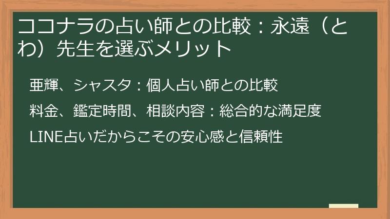 ココナラの占い師との比較：永遠（とわ）先生を選ぶメリット