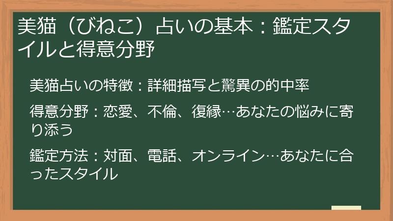 美猫（びねこ）占いの基本：鑑定スタイルと得意分野