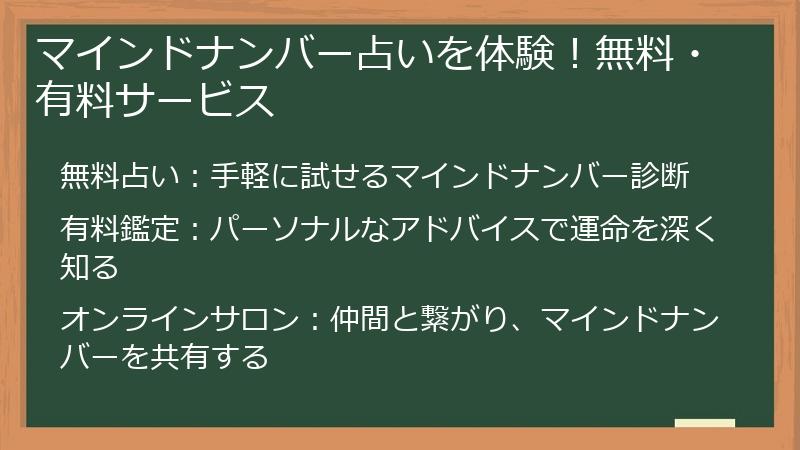 マインドナンバー占いを体験！無料・有料サービス