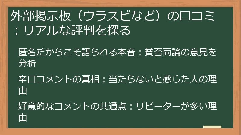 外部掲示板（ウラスピなど）の口コミ：リアルな評判を探る