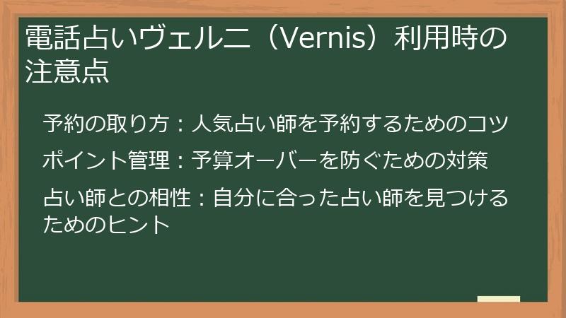 電話占いヴェルニ(Vernis)利用時の注意点