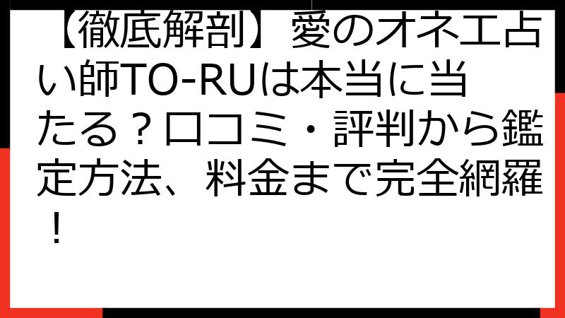 【徹底解剖】愛のオネエ占い師TO-RUは本当に当たる？口コミ・評判から鑑定方法、料金まで完全網羅！