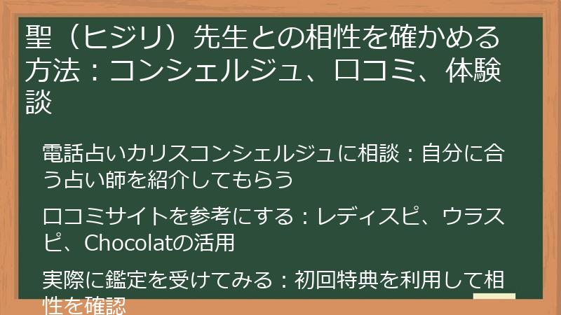 聖（ヒジリ）先生との相性を確かめる方法：コンシェルジュ、口コミ、体験談