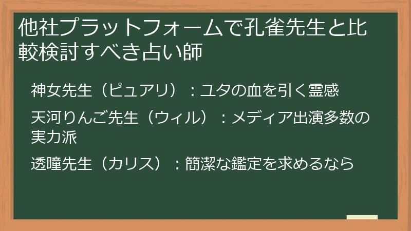 他社プラットフォームで孔雀先生と比較検討すべき占い師
