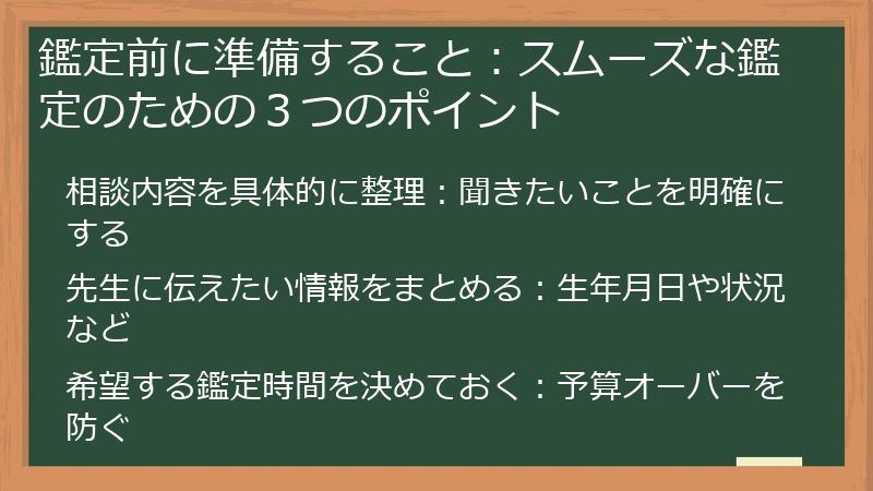 鑑定前に準備すること：スムーズな鑑定のための３つのポイント