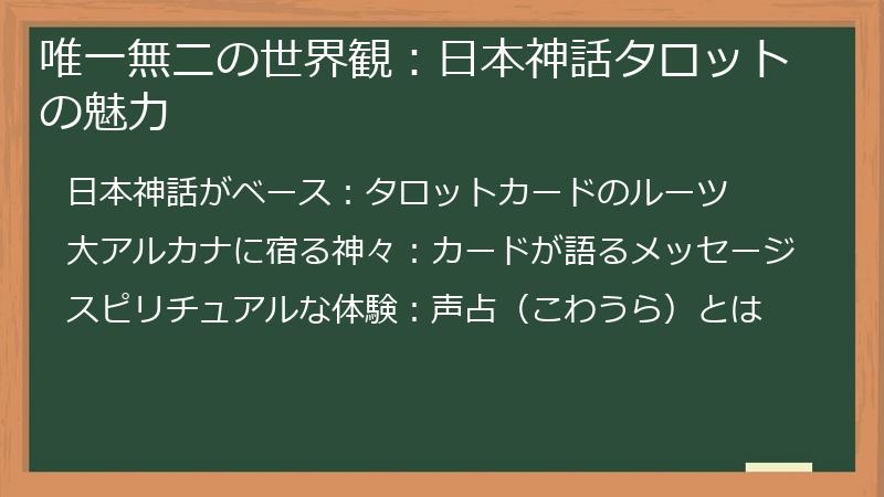 唯一無二の世界観：日本神話タロットの魅力