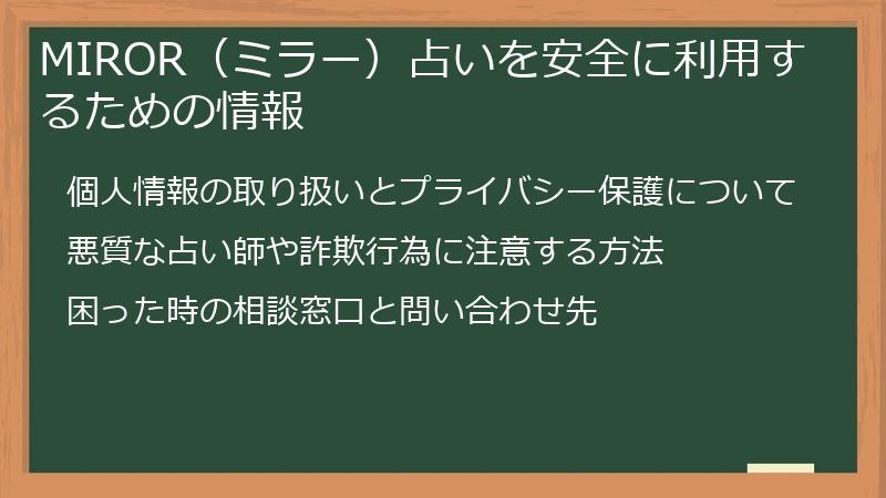MIROR（ミラー）占いを安全に利用するための情報