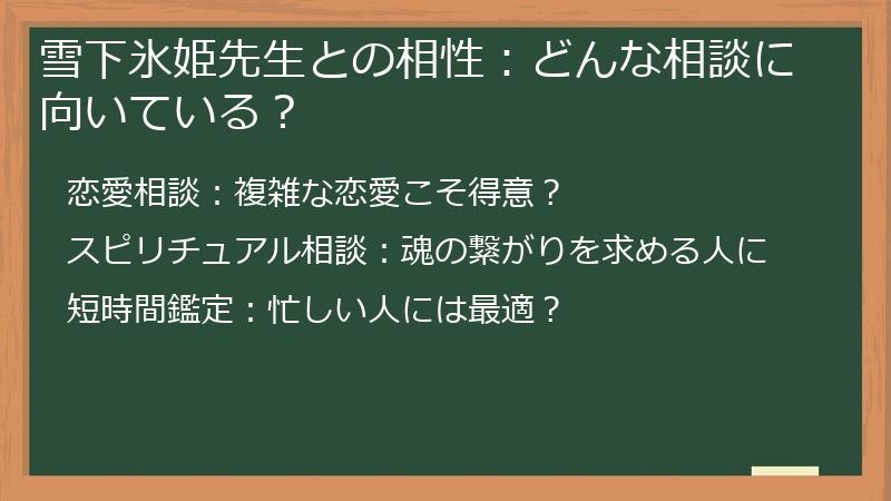 雪下氷姫先生との相性：どんな相談に向いている？