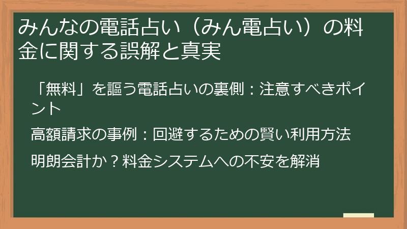 みんなの電話占い（みん電占い）の料金に関する誤解と真実