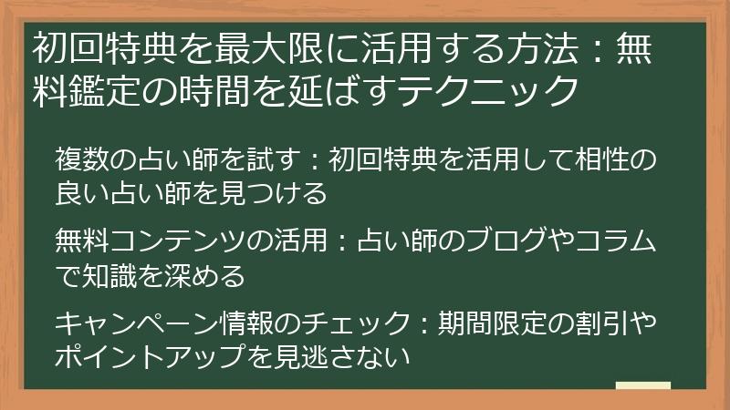 初回特典を最大限に活用する方法：無料鑑定の時間を延ばすテクニック