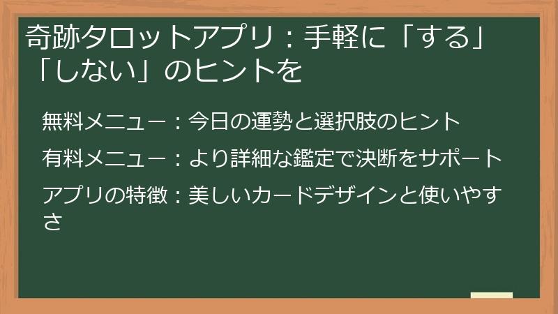 奇跡タロットアプリ：手軽に「する」「しない」のヒントを