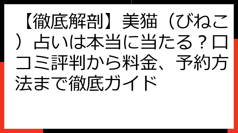 【徹底解剖】美猫（びねこ）占いは本当に当たる？口コミ評判から料金、予約方法まで徹底ガイド