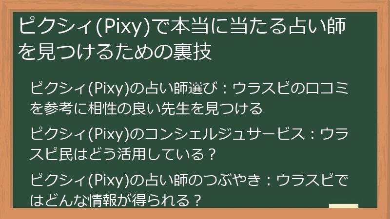 ピクシィ(Pixy)で本当に当たる占い師を見つけるための裏技