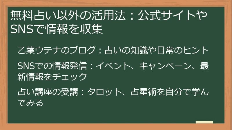 無料占い以外の活用法：公式サイトやSNSで情報を収集