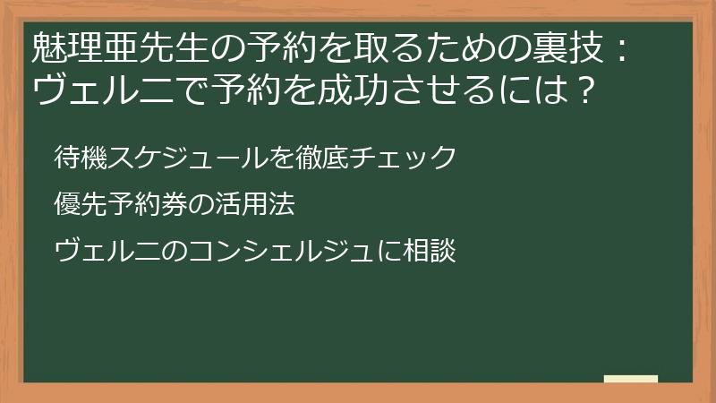 魅理亜先生の予約を取るための裏技：ヴェルニで予約を成功させるには？