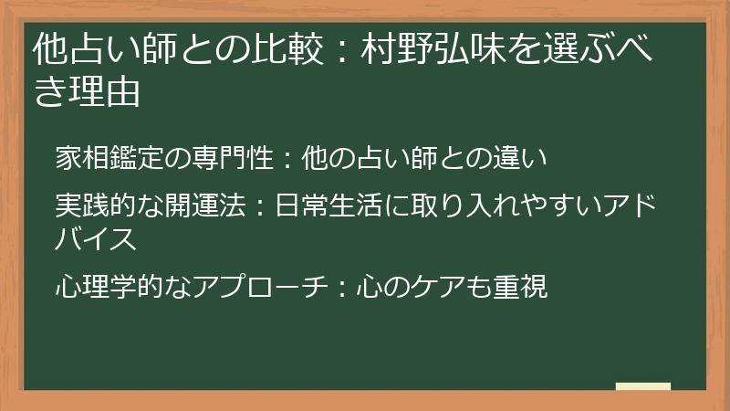 他占い師との比較：村野弘味を選ぶべき理由