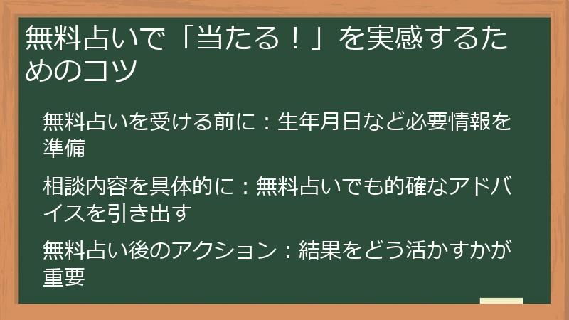 無料占いで「当たる！」を実感するためのコツ