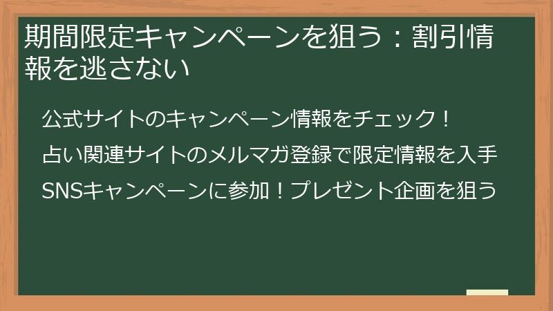 期間限定キャンペーンを狙う：割引情報を逃さない