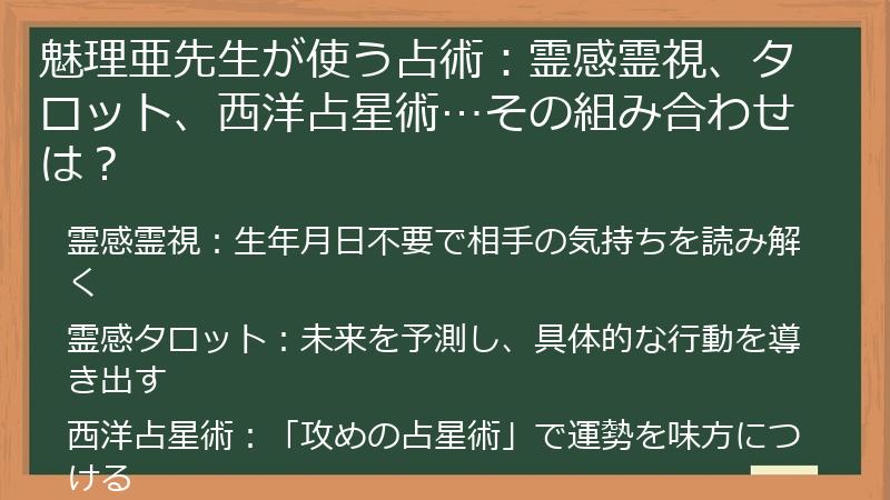 魅理亜先生が使う占術：霊感霊視、タロット、西洋占星術…その組み合わせは？