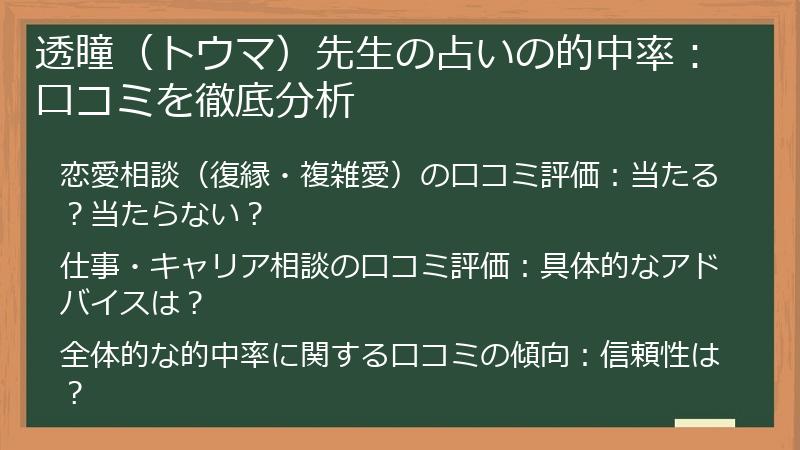 透瞳（トウマ）先生の占いの的中率：口コミを徹底分析