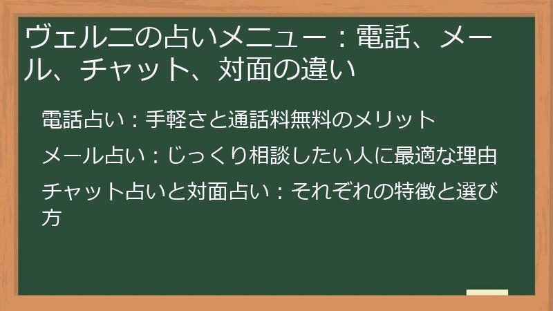 ヴェルニの占いメニュー：電話、メール、チャット、対面の違い