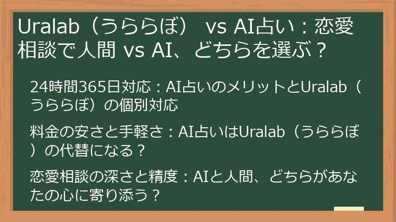 Uralab（うららぼ） vs AI占い：恋愛相談で人間 vs AI、どちらを選ぶ？