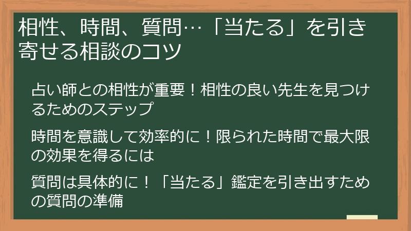 相性、時間、質問…「当たる」を引き寄せる相談のコツ