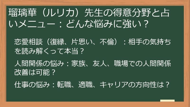 瑠璃華（ルリカ）先生の得意分野と占いメニュー：どんな悩みに強い？