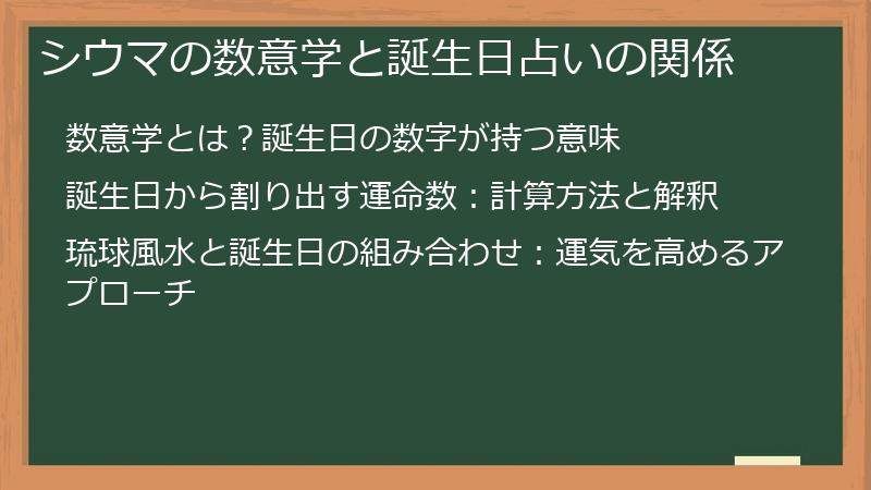 シウマの数意学と誕生日占いの関係