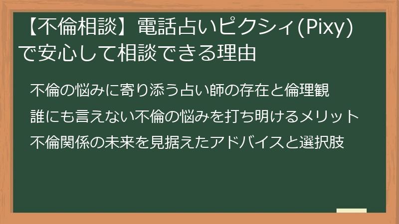 【不倫相談】電話占いピクシィ(Pixy)で安心して相談できる理由